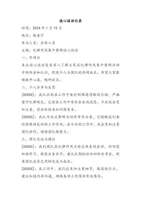 纪律作风集中整顿谈心谈话记录