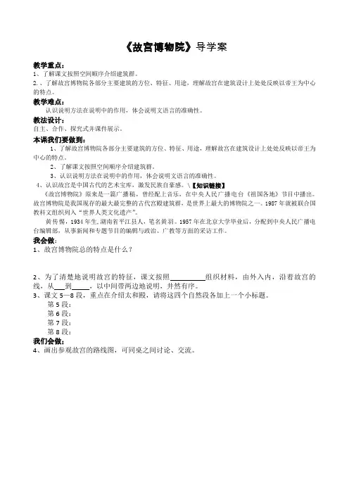 人教新课标八年级语文上第14课《故宫博物院》导学案
