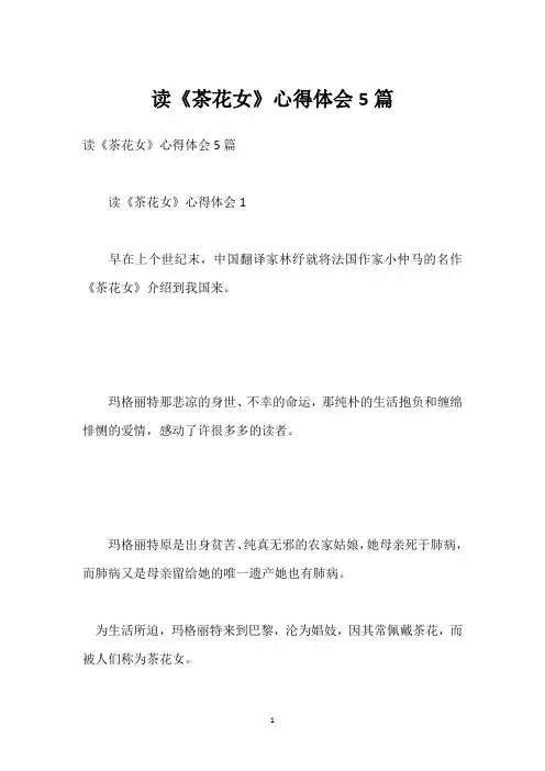 读《茶花女》心得体会5篇