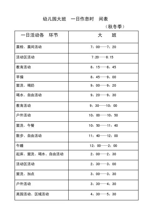 幼儿园春夏、秋冬作息时间安排表
