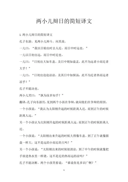 两小儿辩日的简短译文