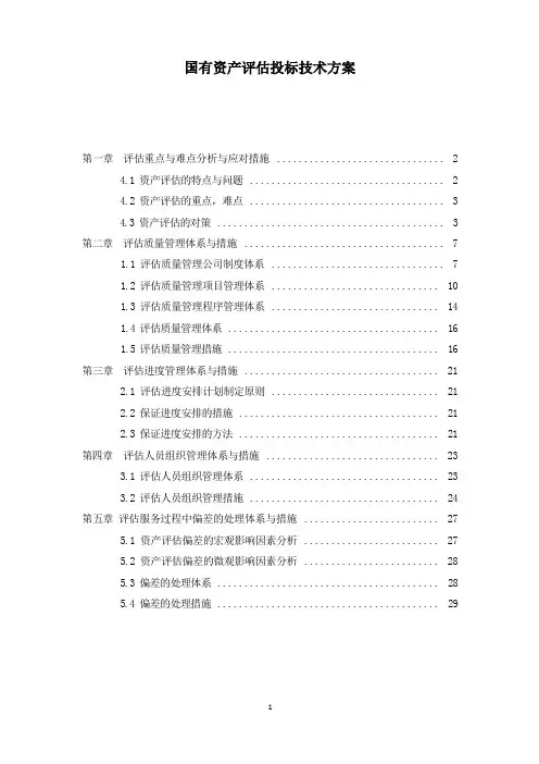 资产评估公司入围项目评估方案投标技术服务方案重难点分析应对措施偏差处理质量进度人员组织管理体系与措施