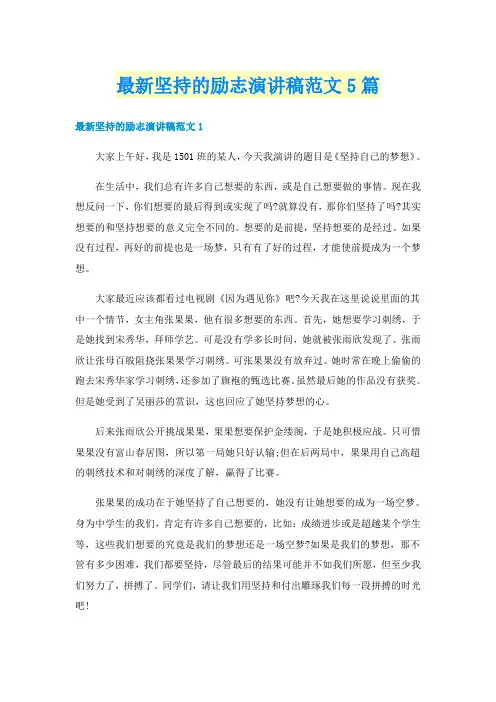 最新坚持的励志演讲稿范文5篇