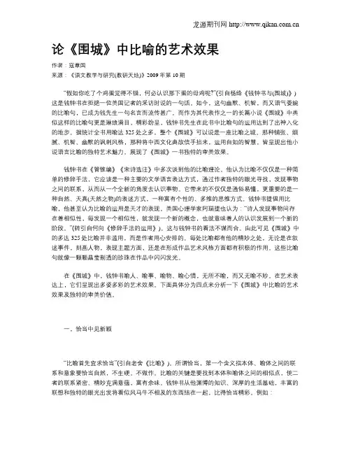 论《围城》中比喻的艺术效果
