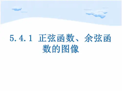 5.4.1正弦函数、余弦函数的图象-【新教材】人教A版高中数学必修第一册课件