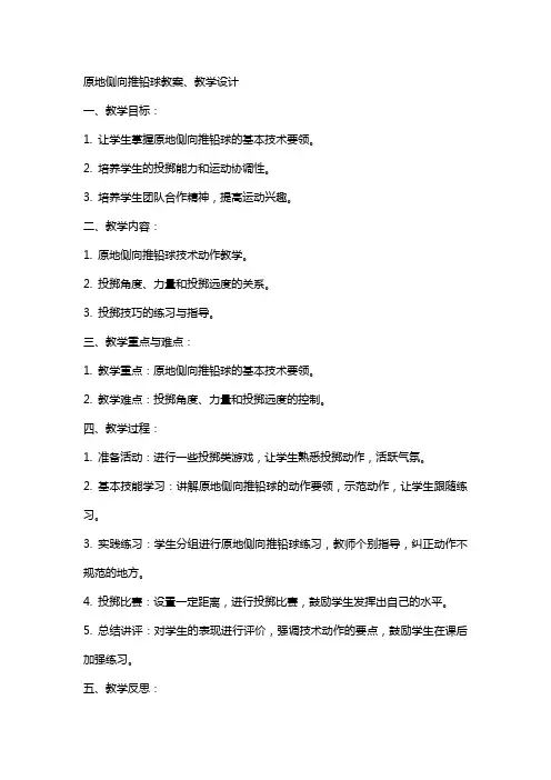 原地侧向推铅球教案、教学设计