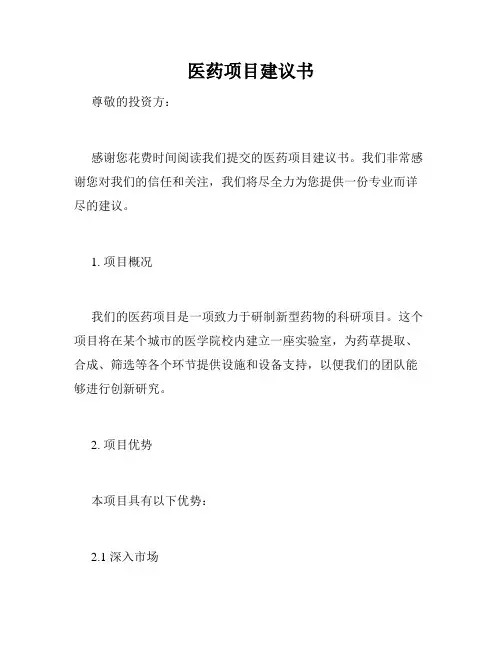 医药项目建议书