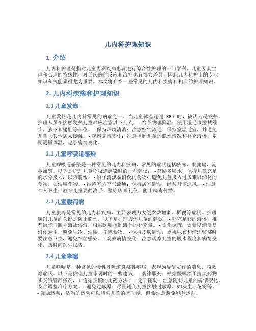 儿内科护理知识