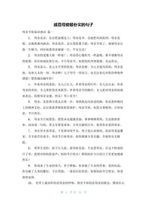 感恩母爱最朴实的句子