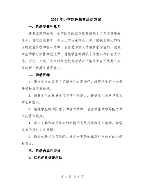 2024年小学红色教育活动方案