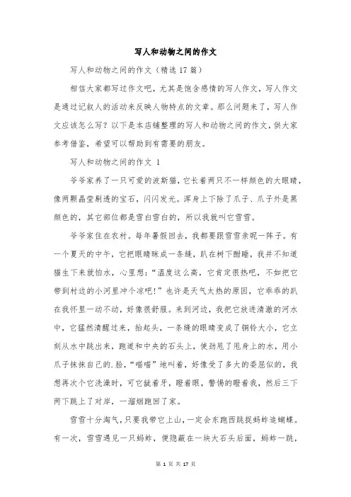 写人和动物之间的作文