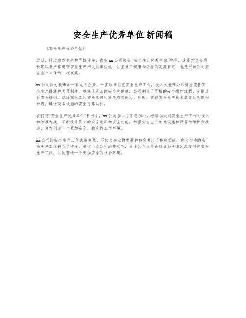 安全生产优秀单位 新闻稿