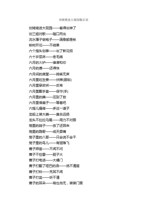 刘姥姥进大观园歇后语_经典句子