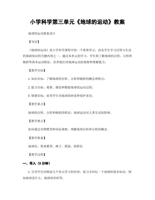 小学科学第三单元《地球的运动》教案