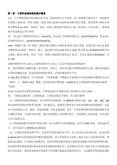 计算机系统结构(课后习题答案)