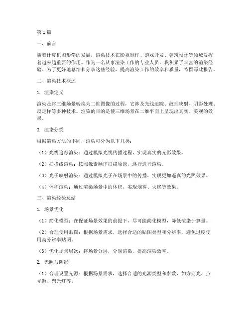 渲染经验总结报告范文(3篇)