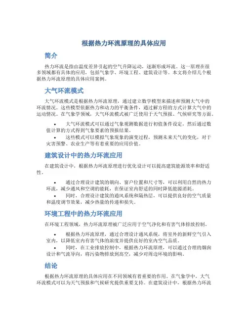 根据热力环流原理的具体应用
