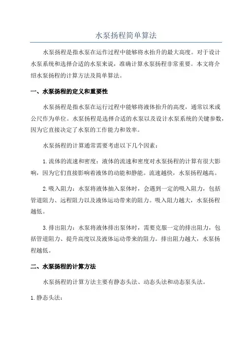 水泵扬程简单算法