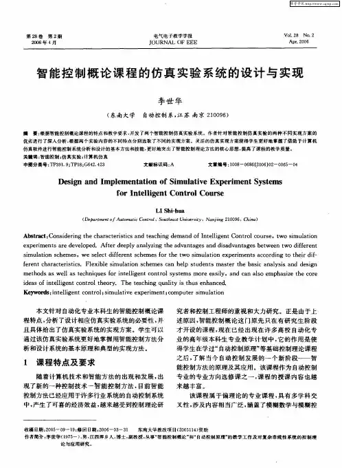 智能控制概论课程的仿真实验系统的设计与实现