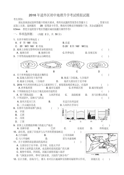 2016年道外区地理升学考试模拟试题