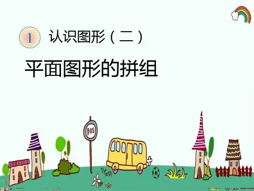 人教版小学数学一年级下册《第1单元认识图形(二)2平面图形的拼组》精品PPT优质课件
