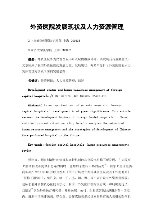 外资医院发展现状及人力资源管理