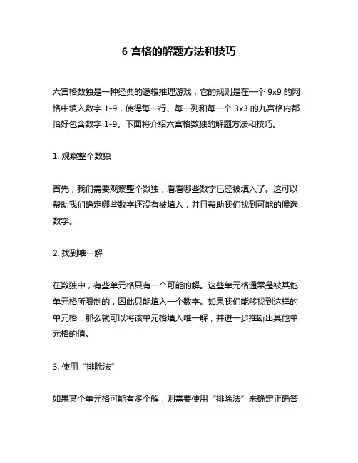 6宫格的解题方法和技巧