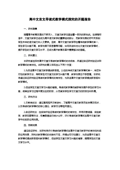 高中文言文导读式教学模式探究的开题报告