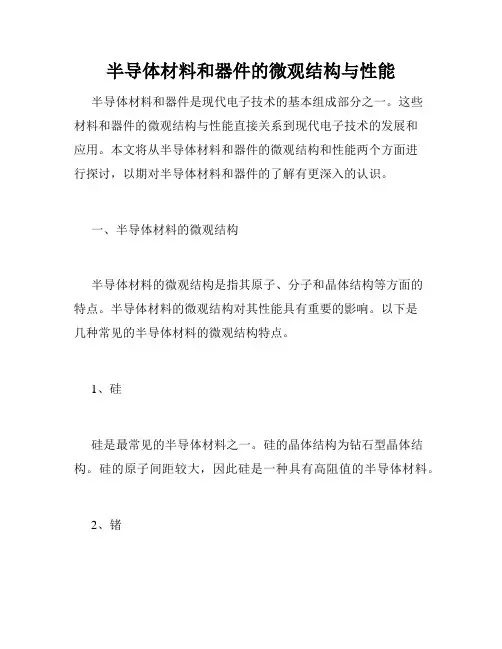 半导体材料和器件的微观结构与性能