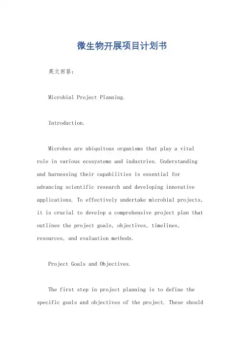 微生物开展项目计划书