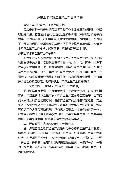 乡镇上半年安全生产工作总结7篇