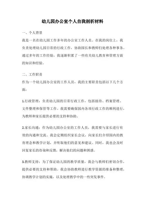 幼儿园办公室个人自我剖析材料