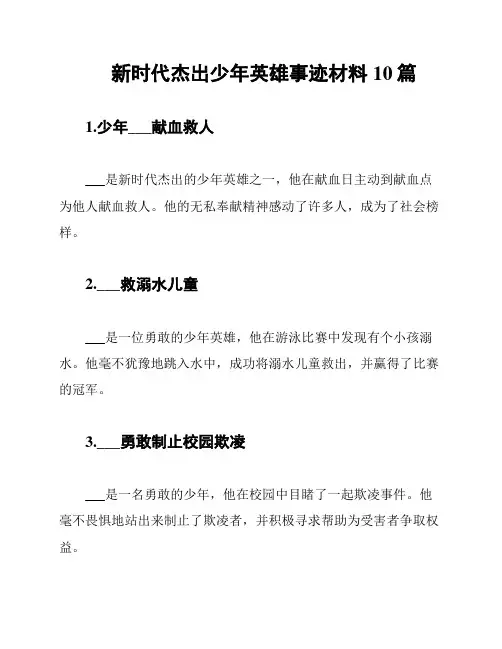 新时代杰出少年英雄事迹材料10篇