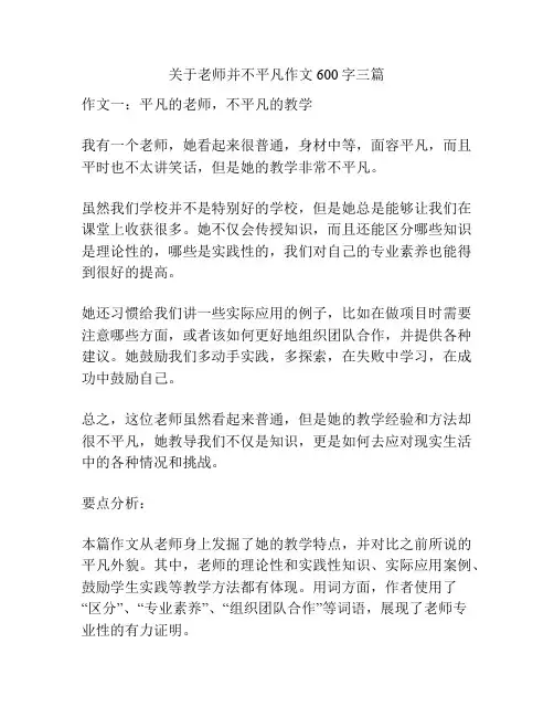 关于老师并不平凡作文600字三篇