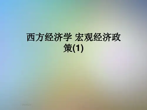西方经济学-宏观经济政策(1)