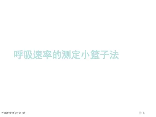 呼吸速率的测定小篮子法