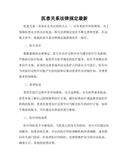医患关系法律规定最新