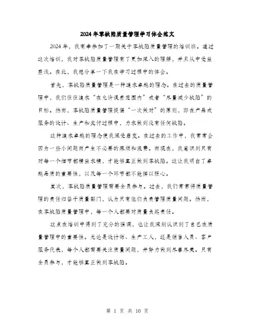 2024年零缺陷质量管理学习体会范文(三篇)