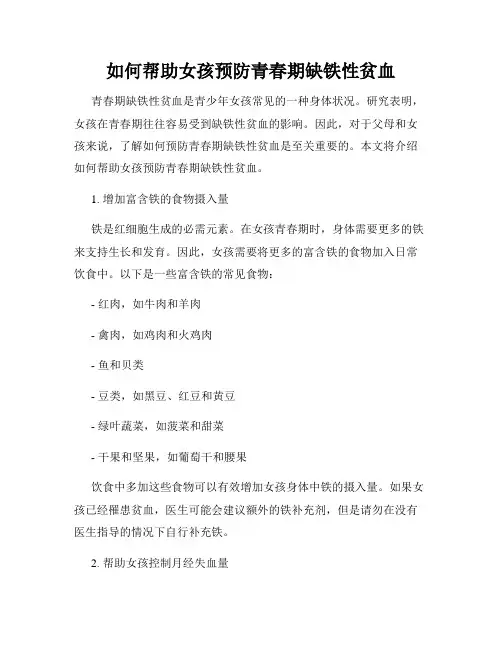 如何帮助女孩预防青春期缺铁性贫血