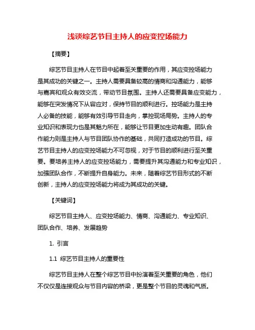 浅谈综艺节目主持人的应变控场能力
