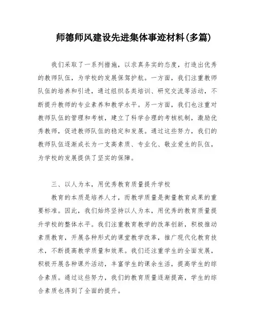 师德师风建设先进集体事迹材料(多篇)