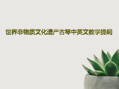 世界非物质文化遗产古琴中英文教学提纲共23页PPT