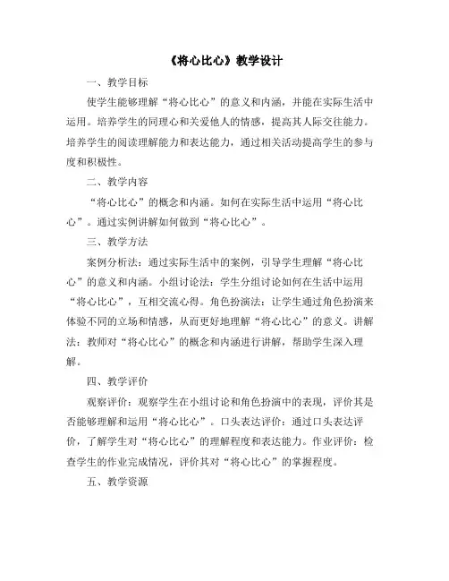 《将心比心》教学设计