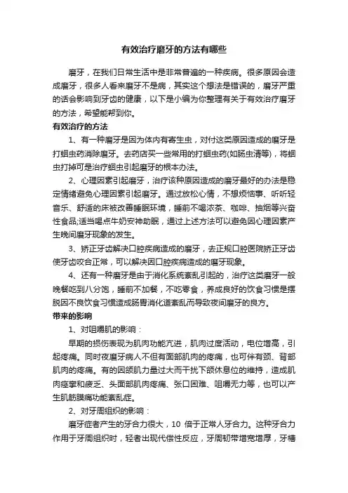 有效治疗磨牙的方法有哪些