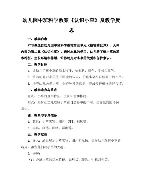 幼儿园中班科学教案《认识小草》及教学反思