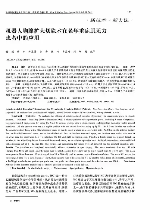 机器人胸腺扩大切除术在老年重症肌无力患者中的应用
