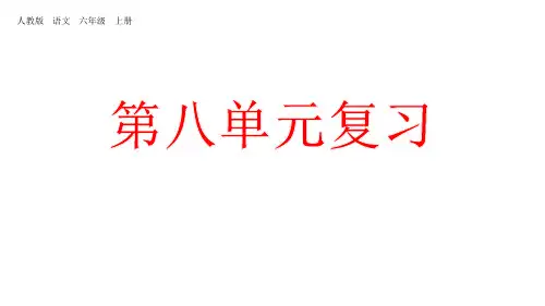 六年级上册语文复习第八单元(新教材)部编版