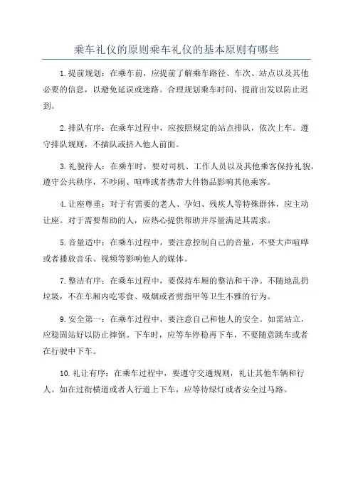 乘车礼仪的原则乘车礼仪的基本原则有哪些