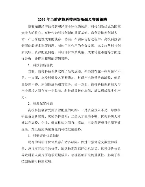 2024年当前高校科技创新瓶颈及突破策略