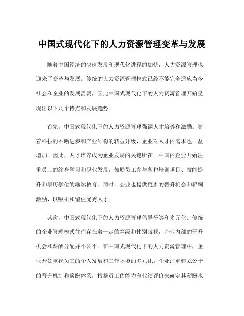 中国式现代化下的人力资源管理变革与发展
